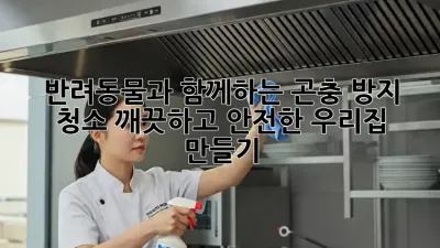 반려동물과 함께하는 곤충 방지 청소: 깨끗하고 안전한 우리집 만들기