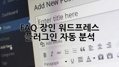 FAQ 장인🛠️ 워드프레스 플러그인 자동 분석!