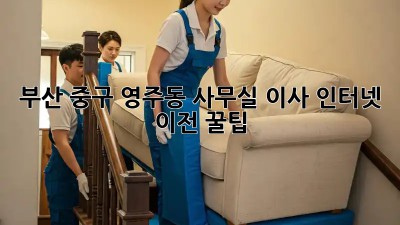 부산 중구 영주동 사무실 이사? 인터넷 이전 꿀팁🍯