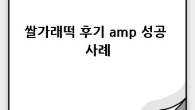 쌀가래떡 맛있게 굽는 방법: 바삭&쫀득 레시피 완전 정복!