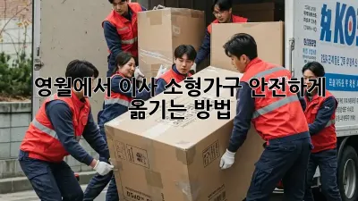 영월에서 이사? 소형가구 안전하게 옮기는 방법!