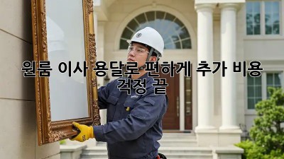원룸 이사, 용달로 편하게! 추가 비용 걱정 끝!