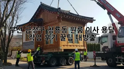 부산 금정구 청룡동 원룸 이사, 용달 작업 후기! 꿀팁 대방출!