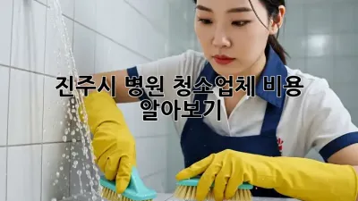 진주시 병원 청소업체 비용 알아보기