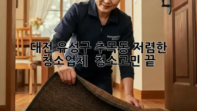 대전 유성구 추목동 저렴한 청소업체 ✨🏡 청소고민 끝!
