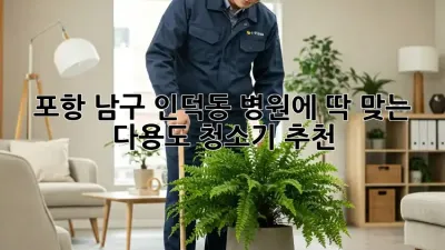 포항 남구 인덕동 병원에 딱 맞는 다용도 청소기 추천