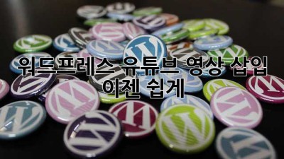 워드프레스 유튜브 영상 삽입, 이젠 쉽게!