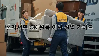 혼자서도 OK! 원룸 이사, 완벽 가이드