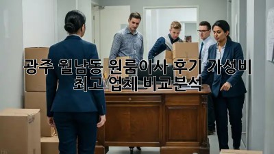 광주 월남동 원룸이사 후기: 가성비 최고 업체 비교분석!